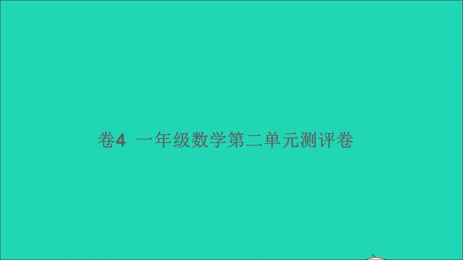 一年级数学下册 第二单元测评卷（卷4）课件 新人教版.ppt_第1页