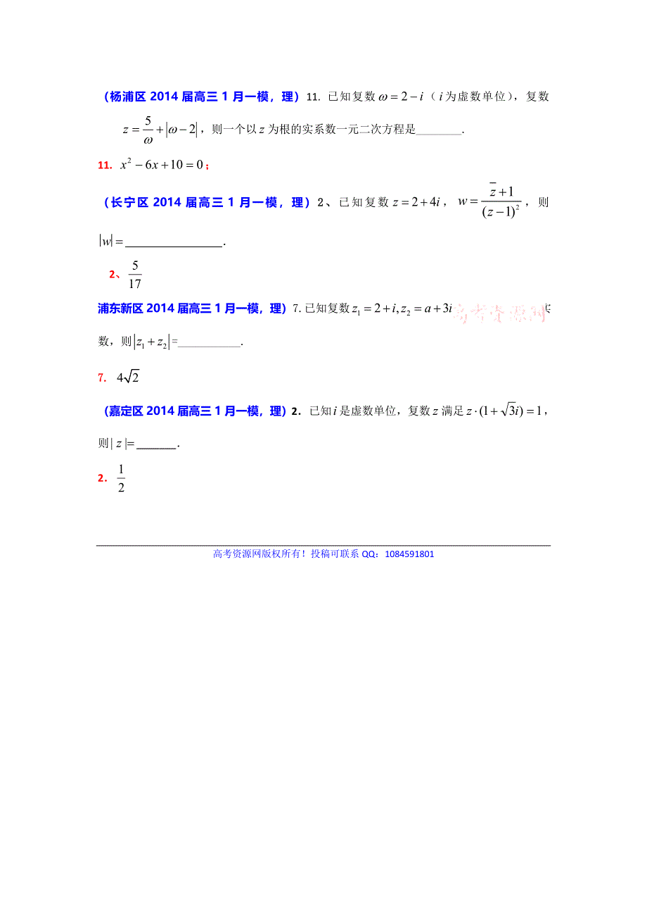 上海市各区2014届高三数学（理科）一模试题分类汇编：复数 WORD版含答案.doc_第1页