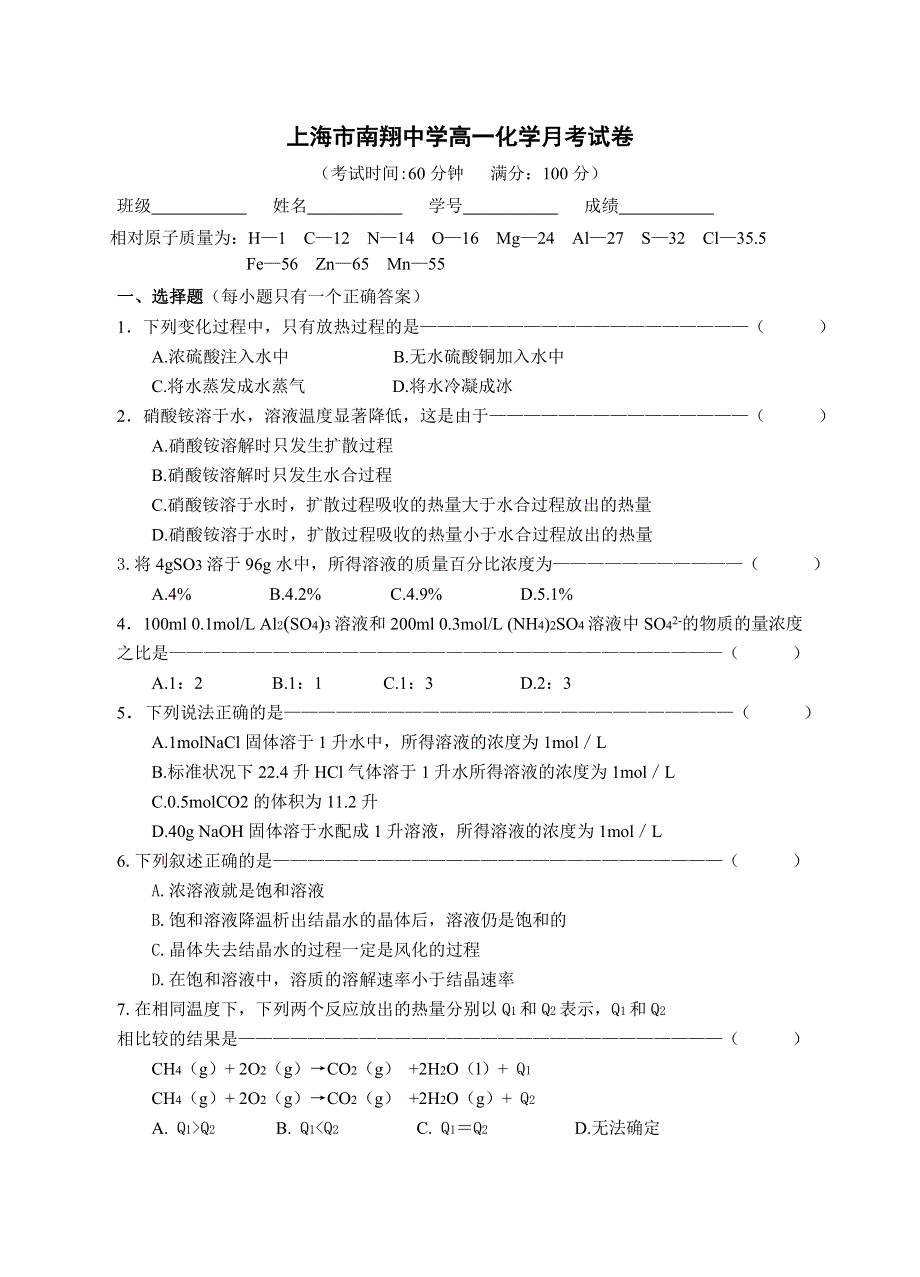 上海市南翔中学高一化学月考试卷.doc_第1页