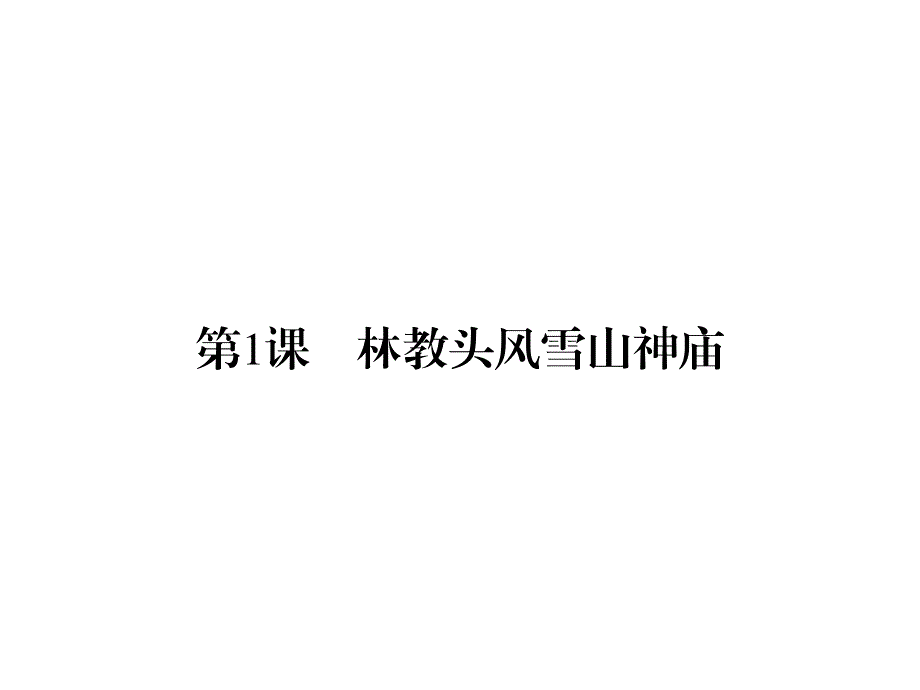 2019-2020学年人教版高中语文必修5 配套课件 第1单元第1课 WORD版含答案.ppt_第1页