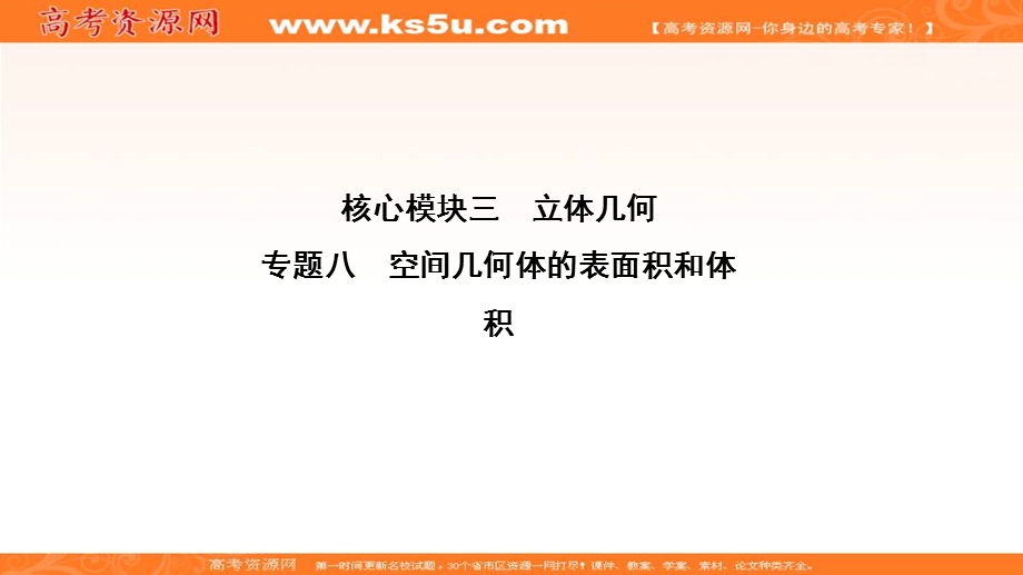 2020届高考数学（江苏专用）二轮复习课件：专题八空间几何体的表面积和体积 .ppt_第1页