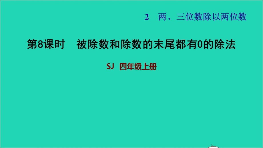 2021四年级数学上册 二 两、三位数除以两位数第8课时 被除数和除数的末尾都有0的除法的简便算法习题课件 苏教版.ppt_第1页