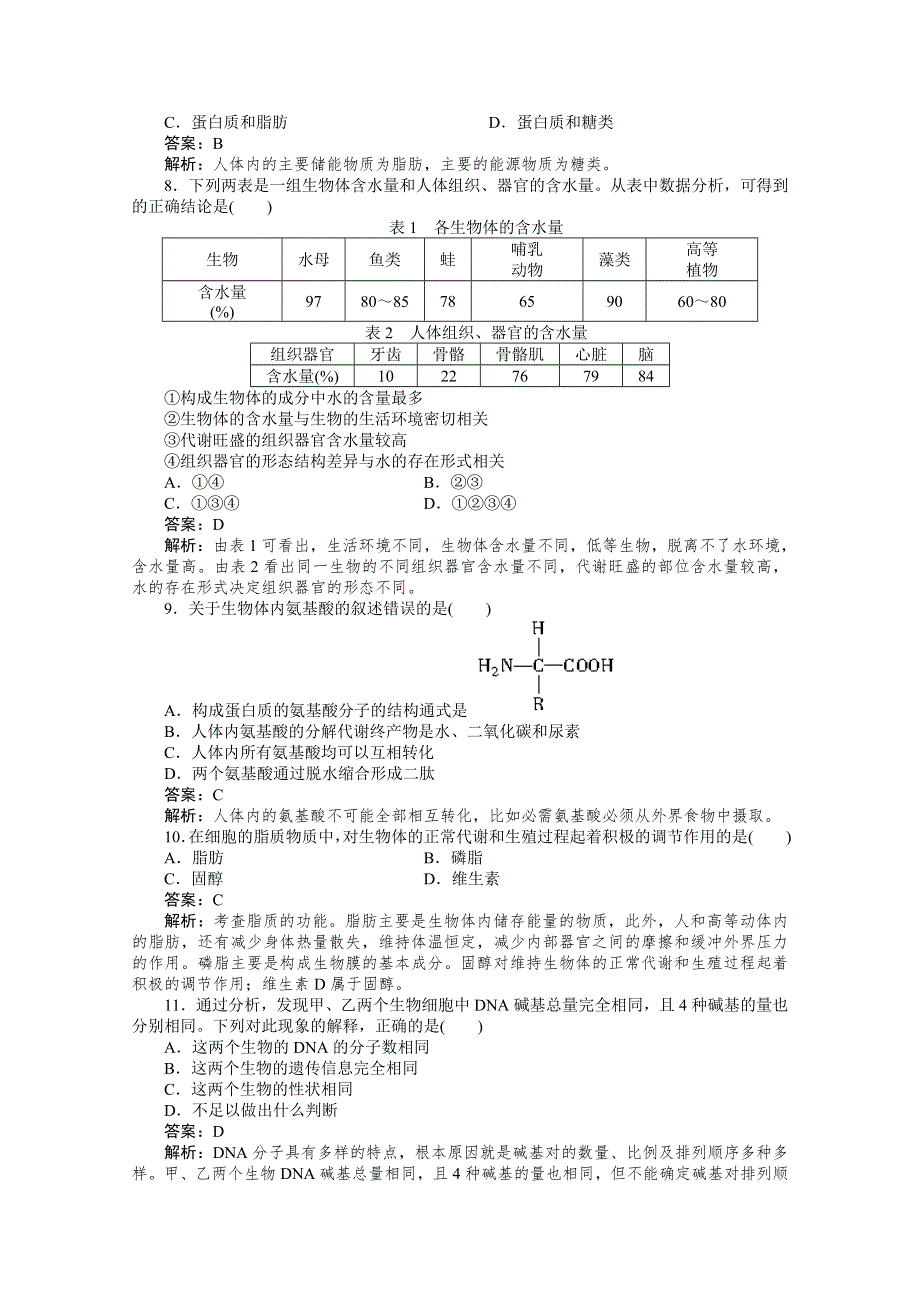 11-12学年高一生物：第二章 组成细胞的分子 综合测试题（新人教版必修1）.doc_第2页