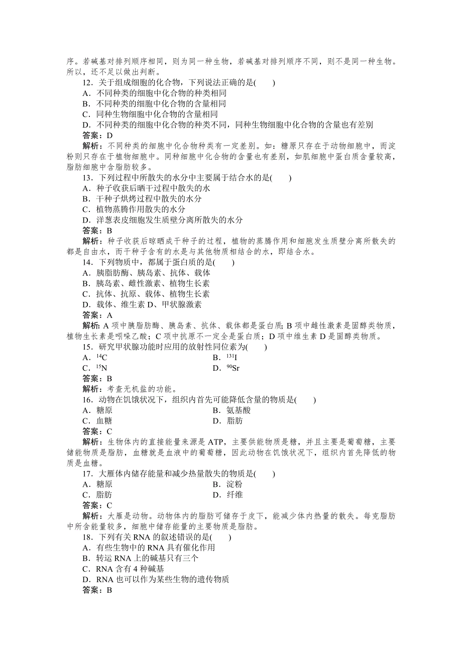 11-12学年高一生物：第二章 组成细胞的分子 综合测试题（新人教版必修1）.doc_第3页