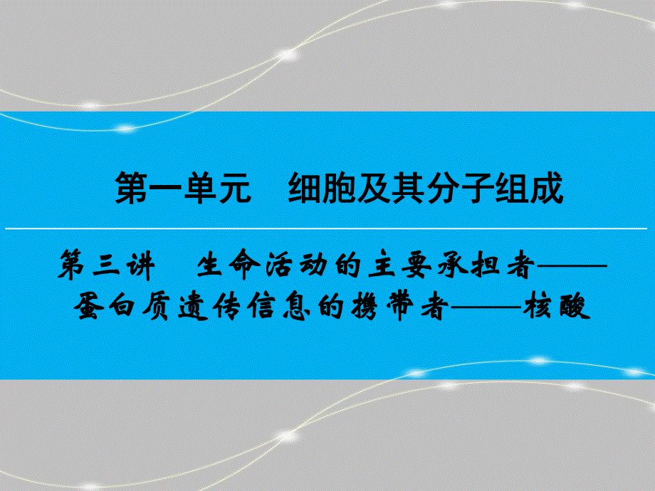 2016届高三生物一轮复习人教版课件 第1单元 第3讲 生命活动的主要承担者——蛋白质 遗传信息的携带者——核酸 .ppt_第1页