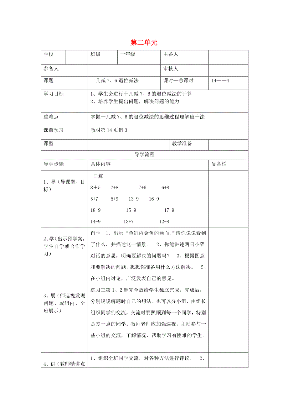 一年级数学下册 第二单元 20以内的退位减法 第4课时 十几减7、6退位减法导学案（无答案） 新人教版.doc_第1页