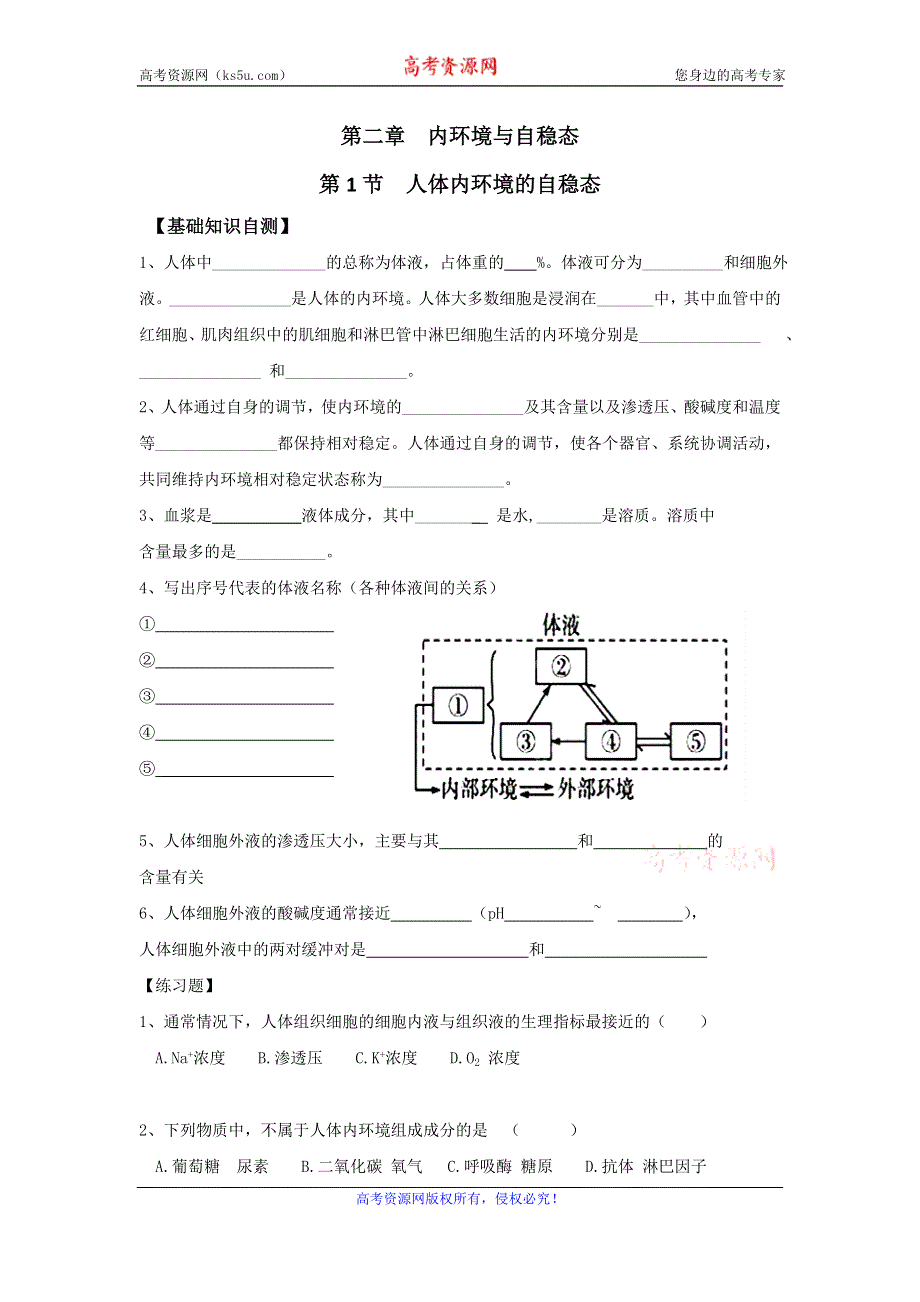 上海市古美高级中学高中沪科版生命科学与拓展型课程课后作业：2.1人体内环境的自稳态 WORD版缺答案.doc_第1页