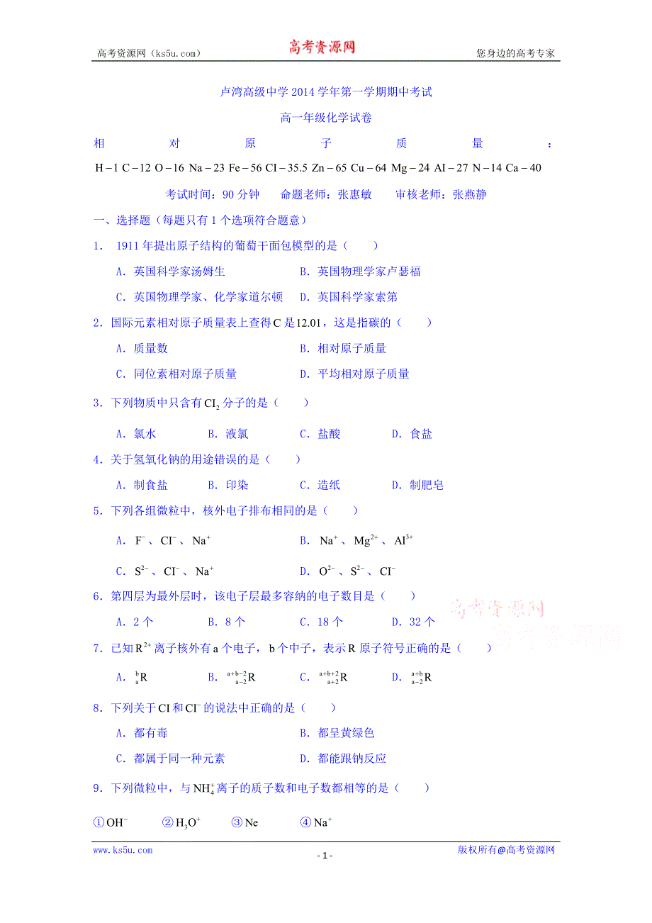 上海市卢湾高级中学2014-2015学年高一上学期期中考试化学试题 WORD版缺答案.doc_第1页