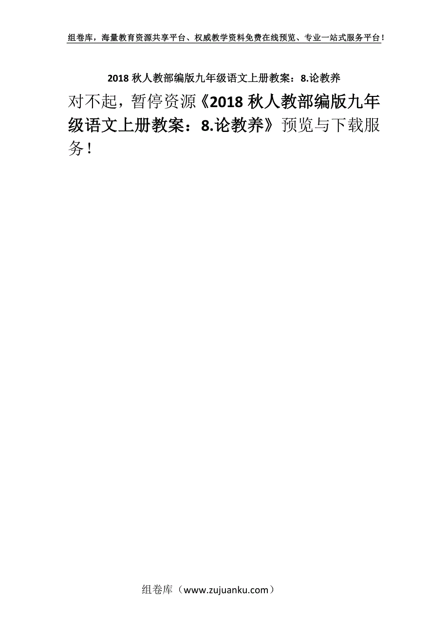 2018秋人教部编版九年级语文上册教案：8.论教养.docx_第1页