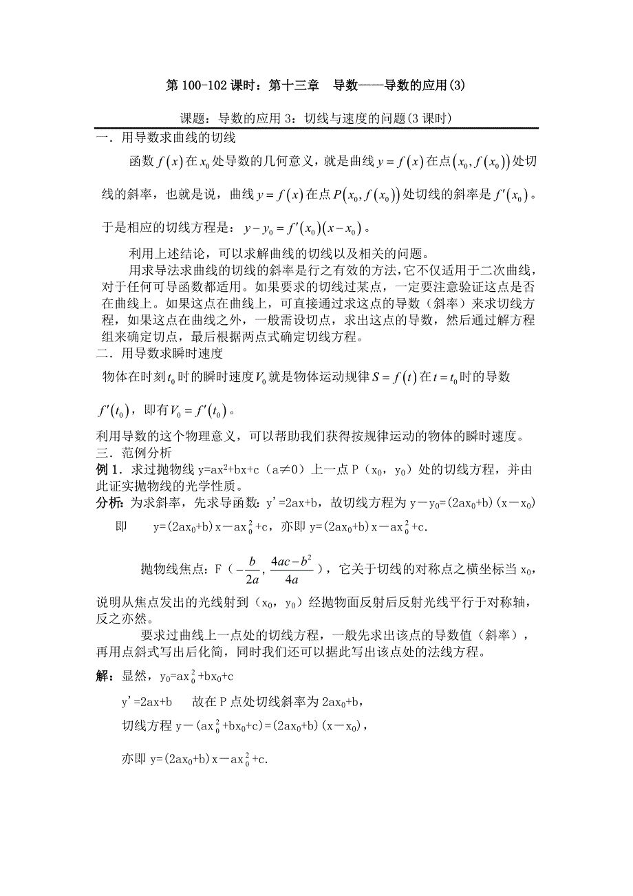 [原创]2012届数学高考复习名师精品教案：第100-102课时：第十三章 导数-导数的应用(3).doc_第1页