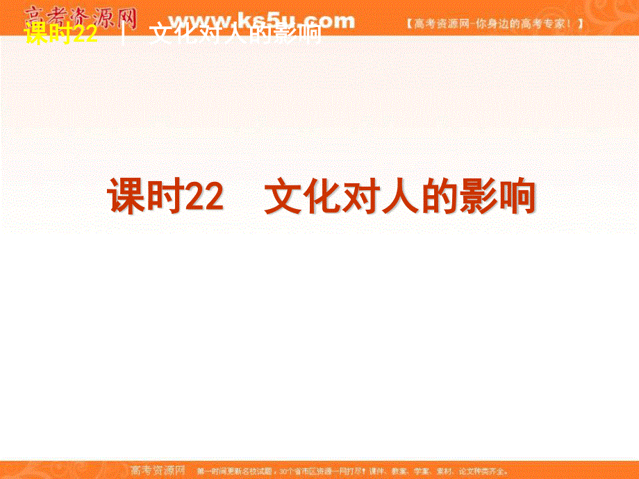 2013届高三政治（人教版）一轮精品课件：课时22 文化对人的影响.ppt_第1页