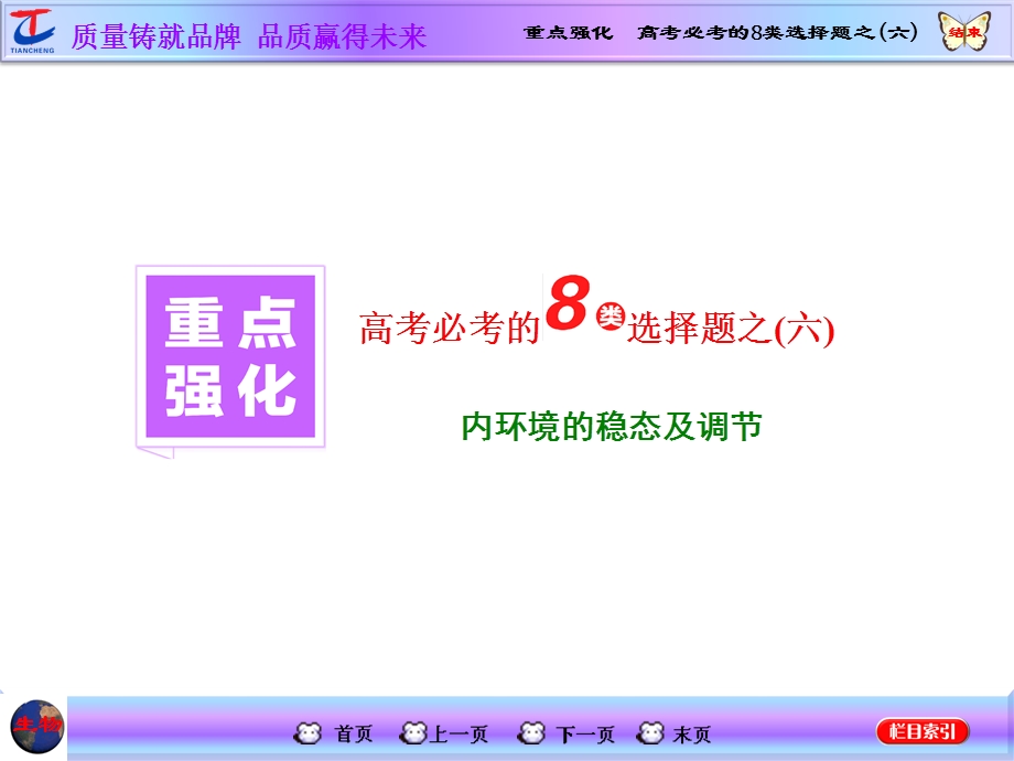 2016届高三生物一轮复习课件：重点强化 高考必考的8类选择题之（六） .ppt_第1页