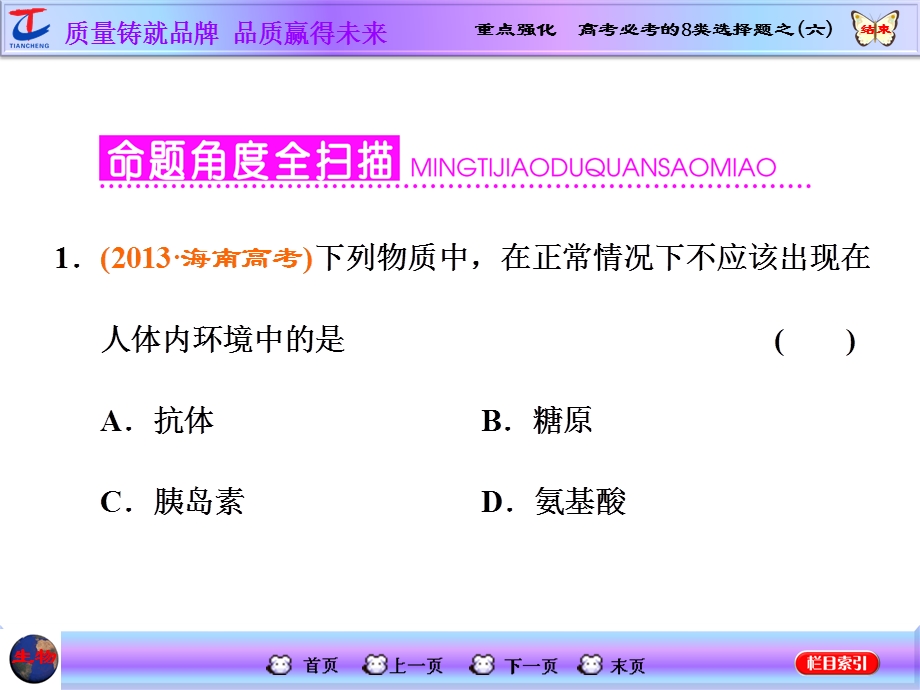 2016届高三生物一轮复习课件：重点强化 高考必考的8类选择题之（六） .ppt_第2页