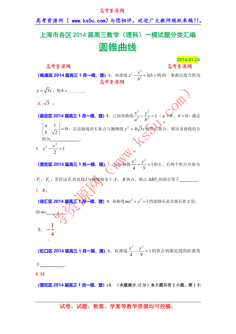 上海市各区2014届高三数学（理科）一模试题分类汇编：圆锥曲线 WORD版含答案.doc_第1页