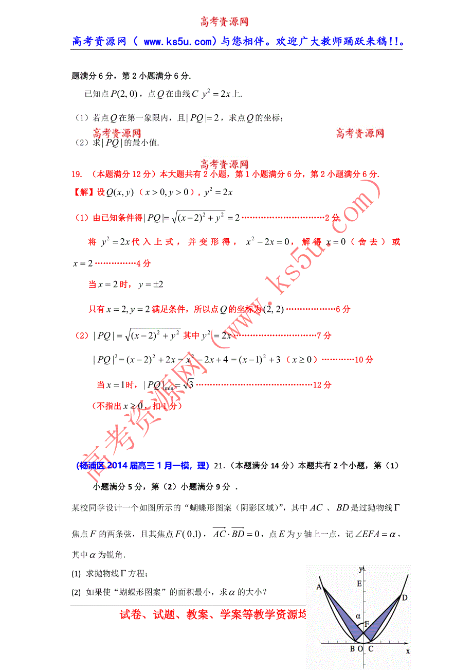 上海市各区2014届高三数学（理科）一模试题分类汇编：圆锥曲线 WORD版含答案.doc_第2页