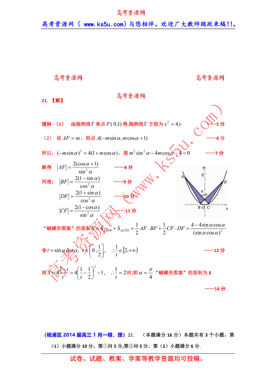 上海市各区2014届高三数学（理科）一模试题分类汇编：圆锥曲线 WORD版含答案.doc_第3页