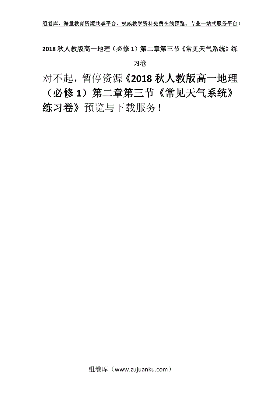 2018秋人教版高一地理（必修1）第二章第三节《常见天气系统》练习卷.docx_第1页