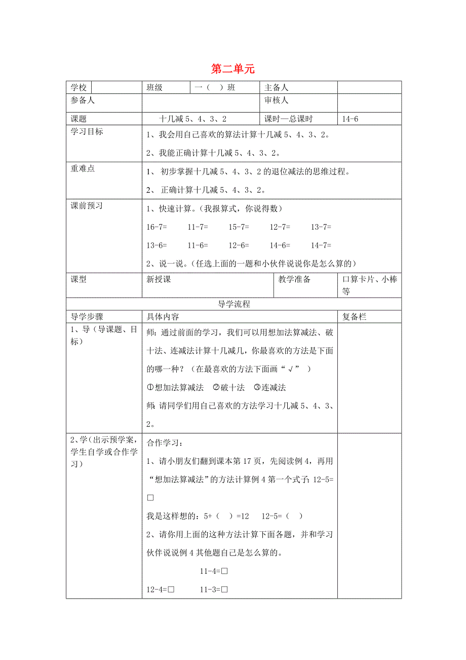 一年级数学下册 第二单元 20以内的退位减法 第6课时 十几减5、4、3、2导学案（无答案） 新人教版.doc_第1页