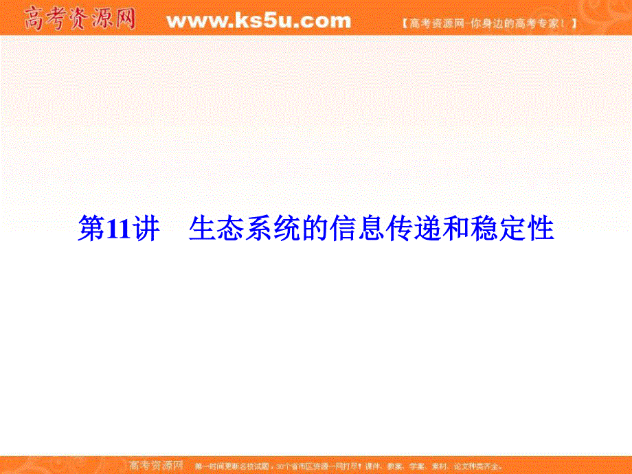 2017届高考一轮总复习课标版生物课件：3-11-11生态系统的信息传递和稳定性 .ppt_第1页