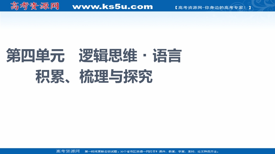 2021-2022学年新教材语文选择性必修上册课件：第4单元　逻辑思维&语言积累、梳理与探究 .ppt_第1页