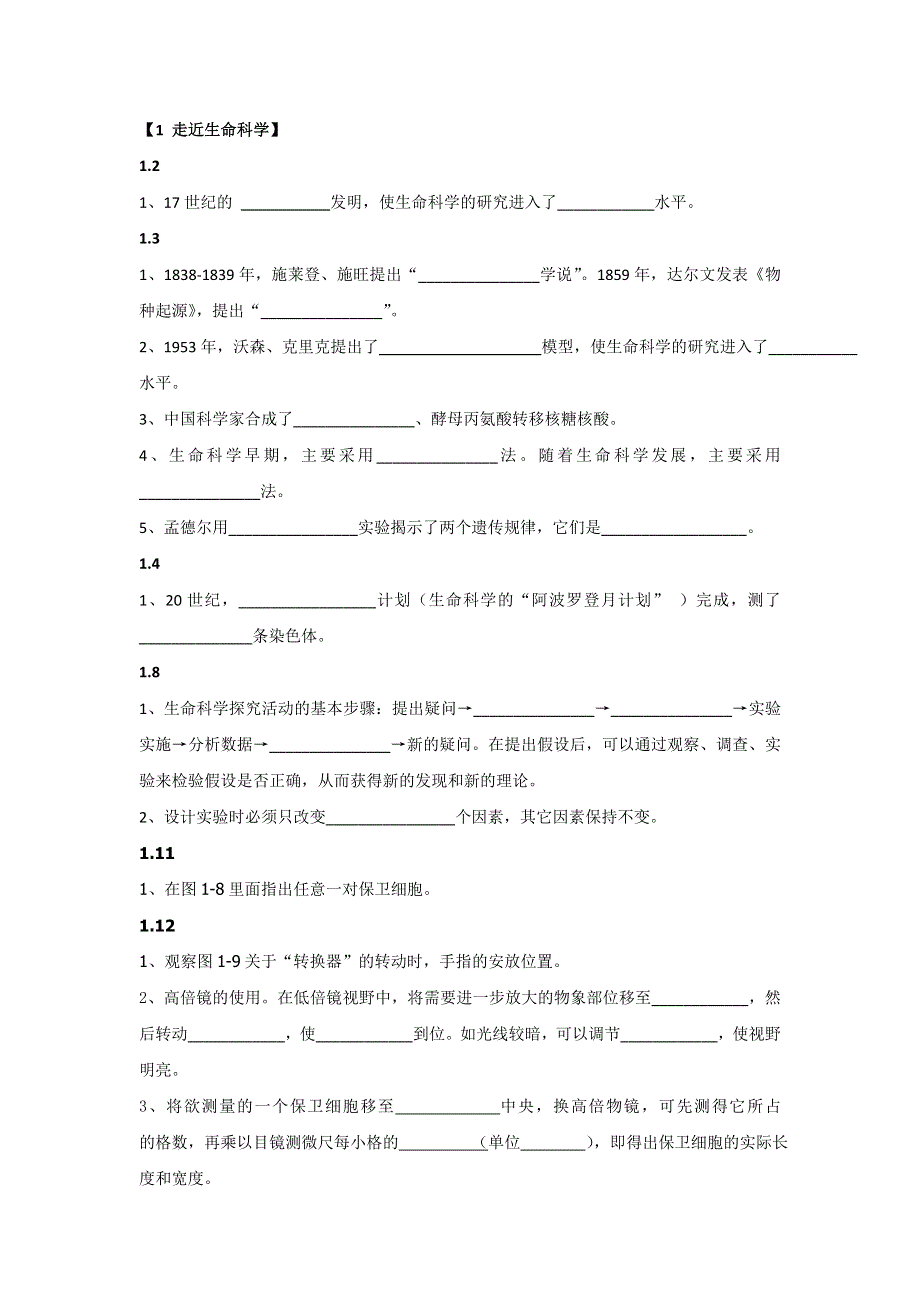 上海市古美高级中学2016年高中生命科学合格性考试考点汇编学案：1 走近生命科学 .doc_第1页