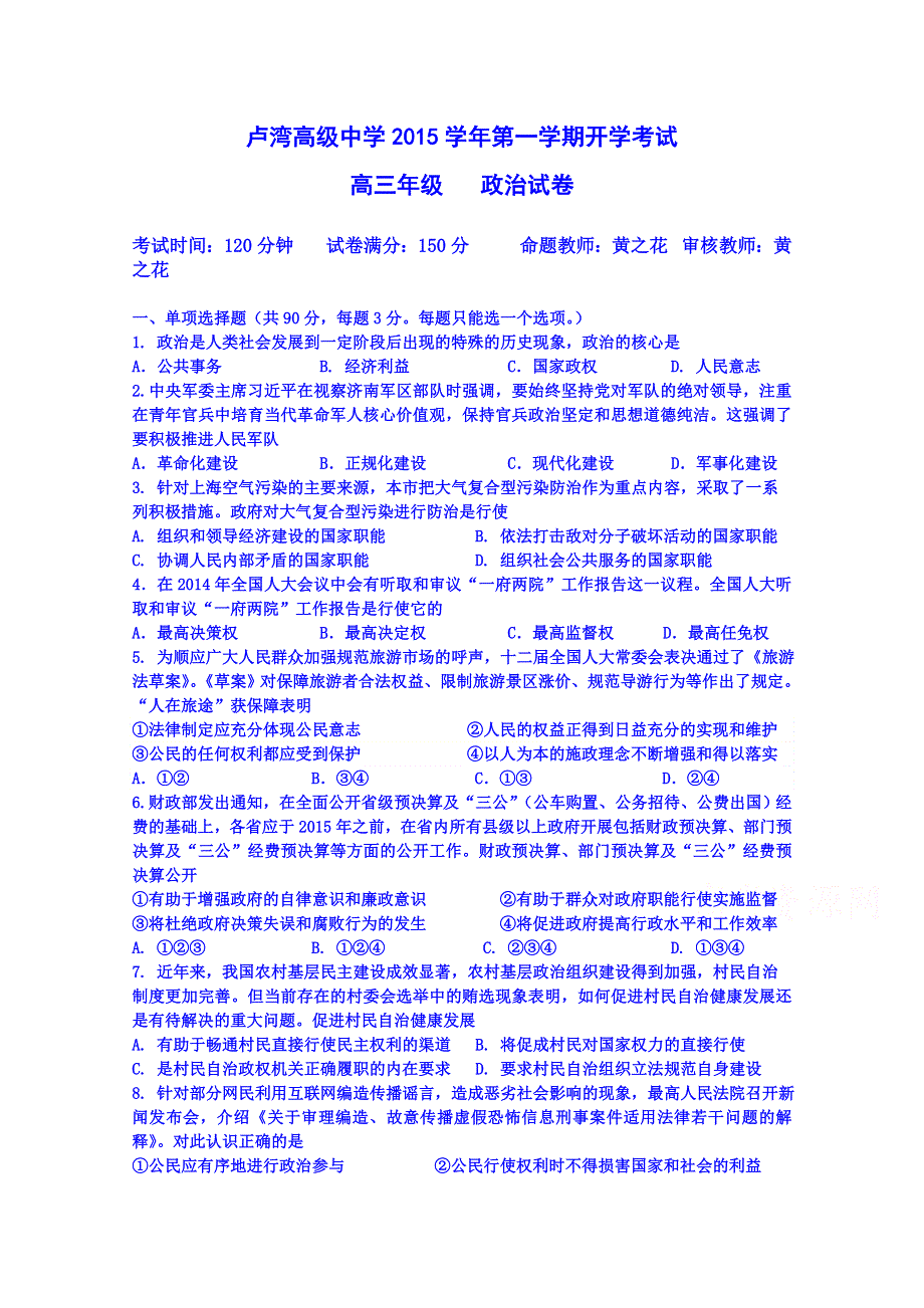 上海市卢湾高中2016届高三上学期开学考试政治试题 WORD版含答案.doc_第1页