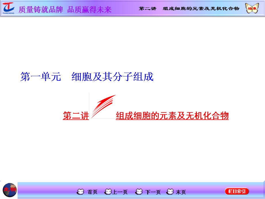 2016届高三生物一轮复习课件：必修1 第1单元 第二讲 组成细胞的元素及无机化合物 .ppt_第1页