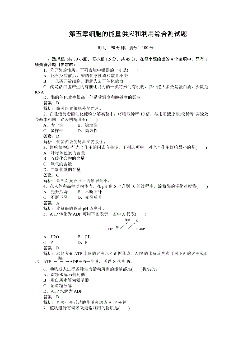 11-12学年高一生物：第五章 细胞的能量供应和利用 综合测试题（新人教版必修1）.doc_第1页