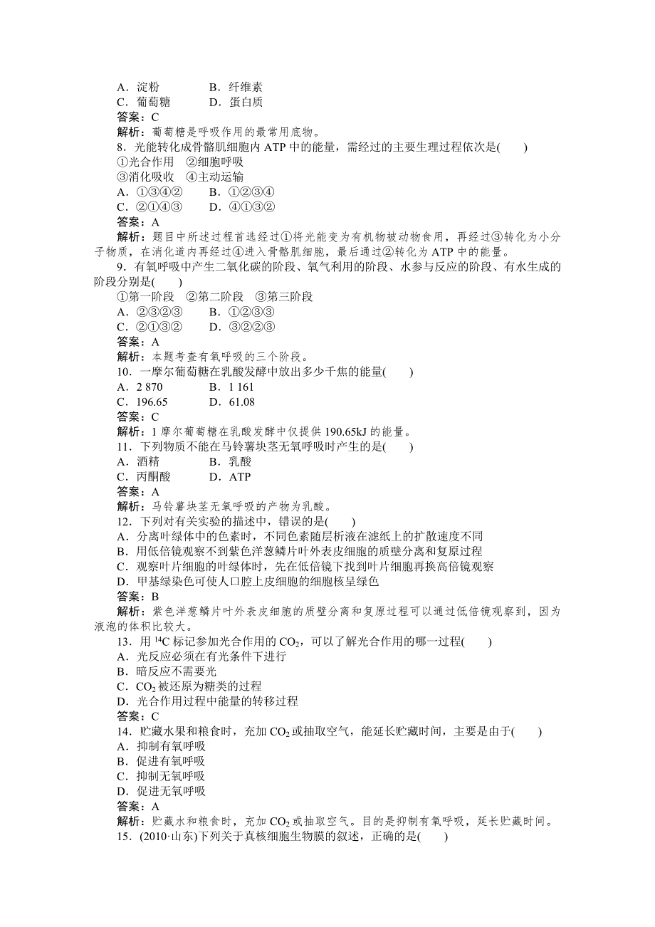 11-12学年高一生物：第五章 细胞的能量供应和利用 综合测试题（新人教版必修1）.doc_第2页