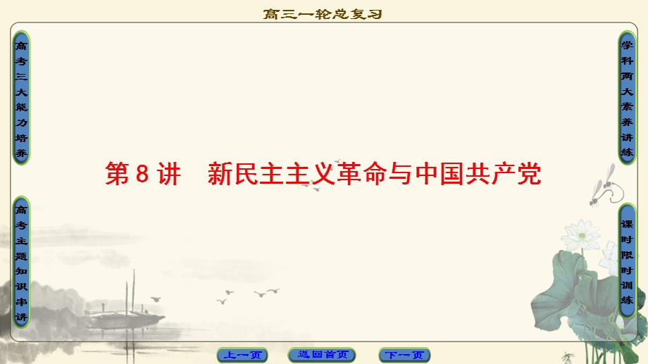 2018岳麓版历史高考一轮复习课件 第4单元 第8讲 新民主主义革命与中国共产党 .ppt_第1页