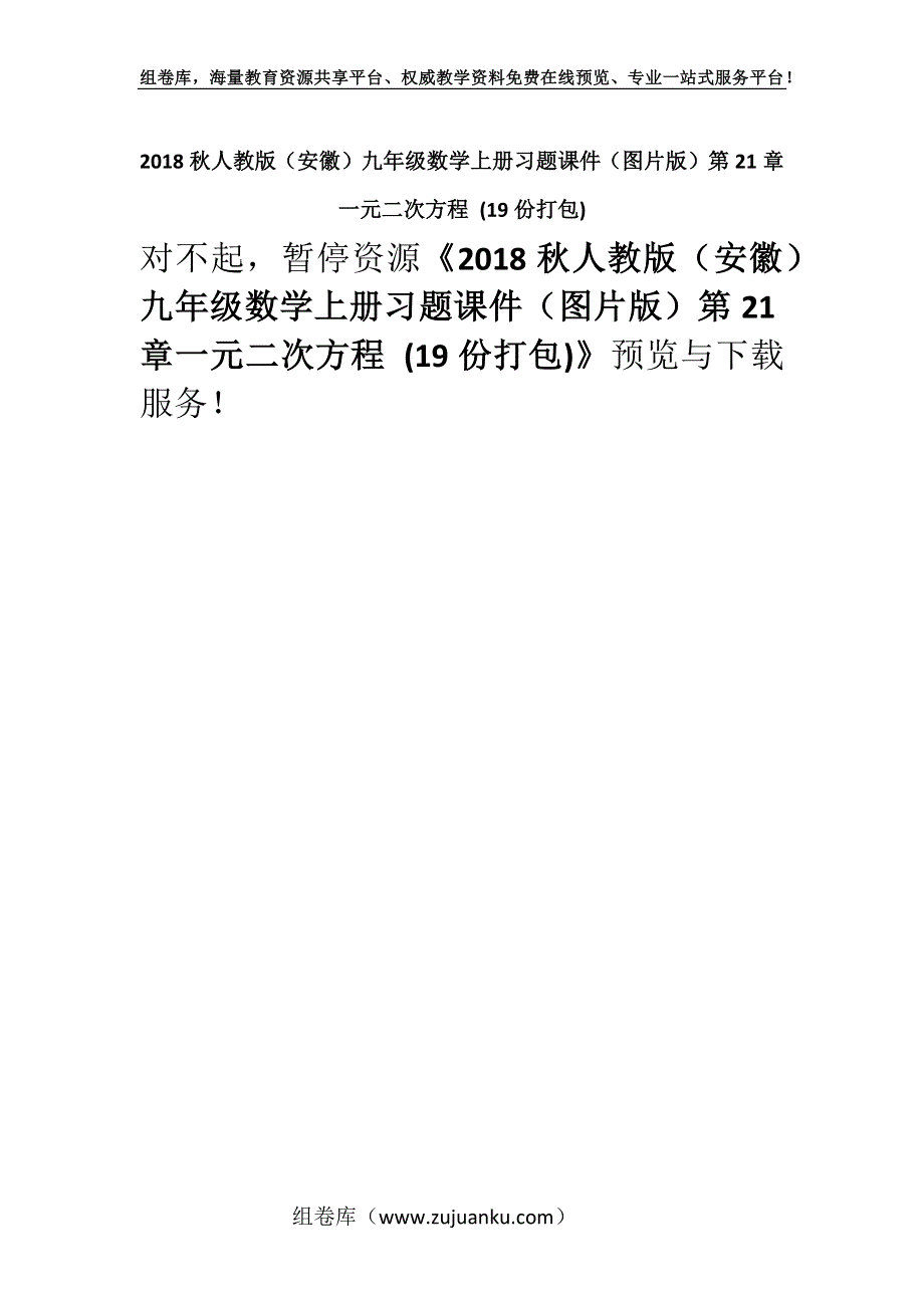 2018秋人教版（安徽）九年级数学上册习题课件（图片版）第21章一元二次方程 (19份打包).docx_第1页