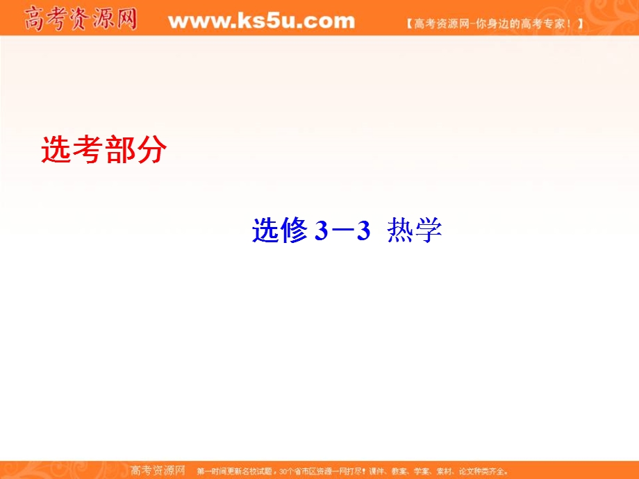 2017届高考一轮总复习课标版物理课件：X3-3-1选修3－3　热学 .ppt_第1页