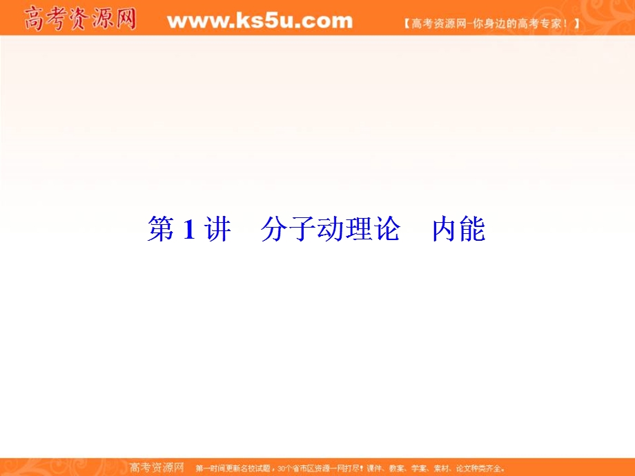 2017届高考一轮总复习课标版物理课件：X3-3-1选修3－3　热学 .ppt_第3页