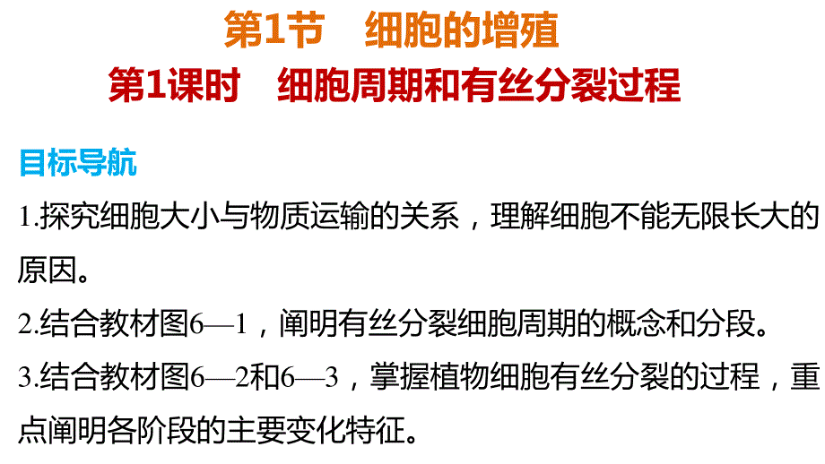 2015-2016学年高一生物人教版必修1课件：第6章 第1节 第1课时 细胞周期和有丝分裂过程 .ppt_第2页