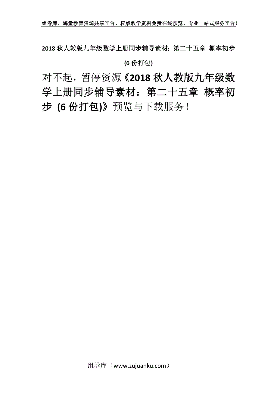 2018秋人教版九年级数学上册同步辅导素材：第二十五章 概率初步 (6份打包).docx_第1页