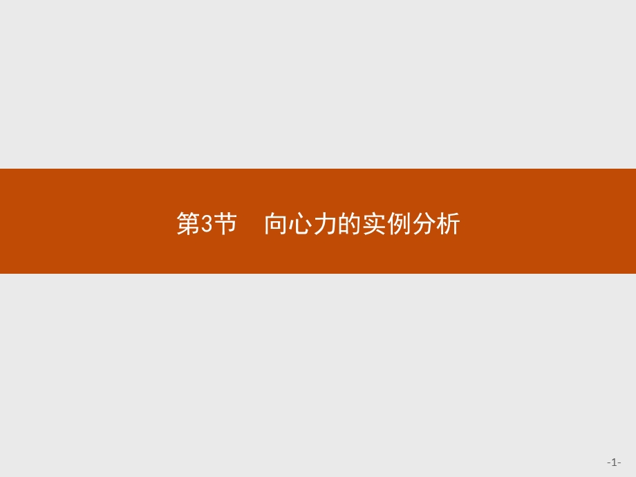 2015-2016学年高一物理鲁科版必修2课件：4.pptx_第1页