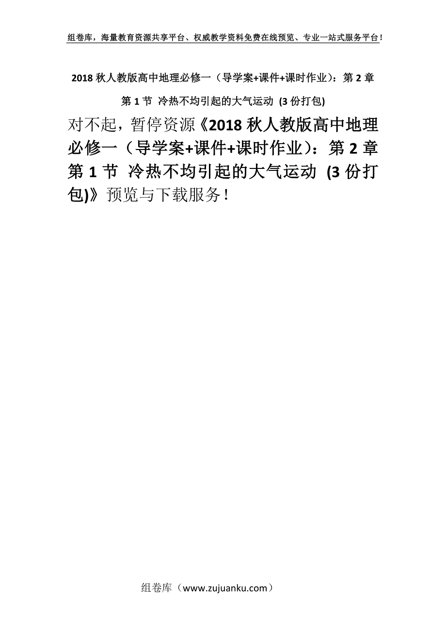 2018秋人教版高中地理必修一（导学案+课件+课时作业）：第2章 第1节 冷热不均引起的大气运动 (3份打包).docx_第1页