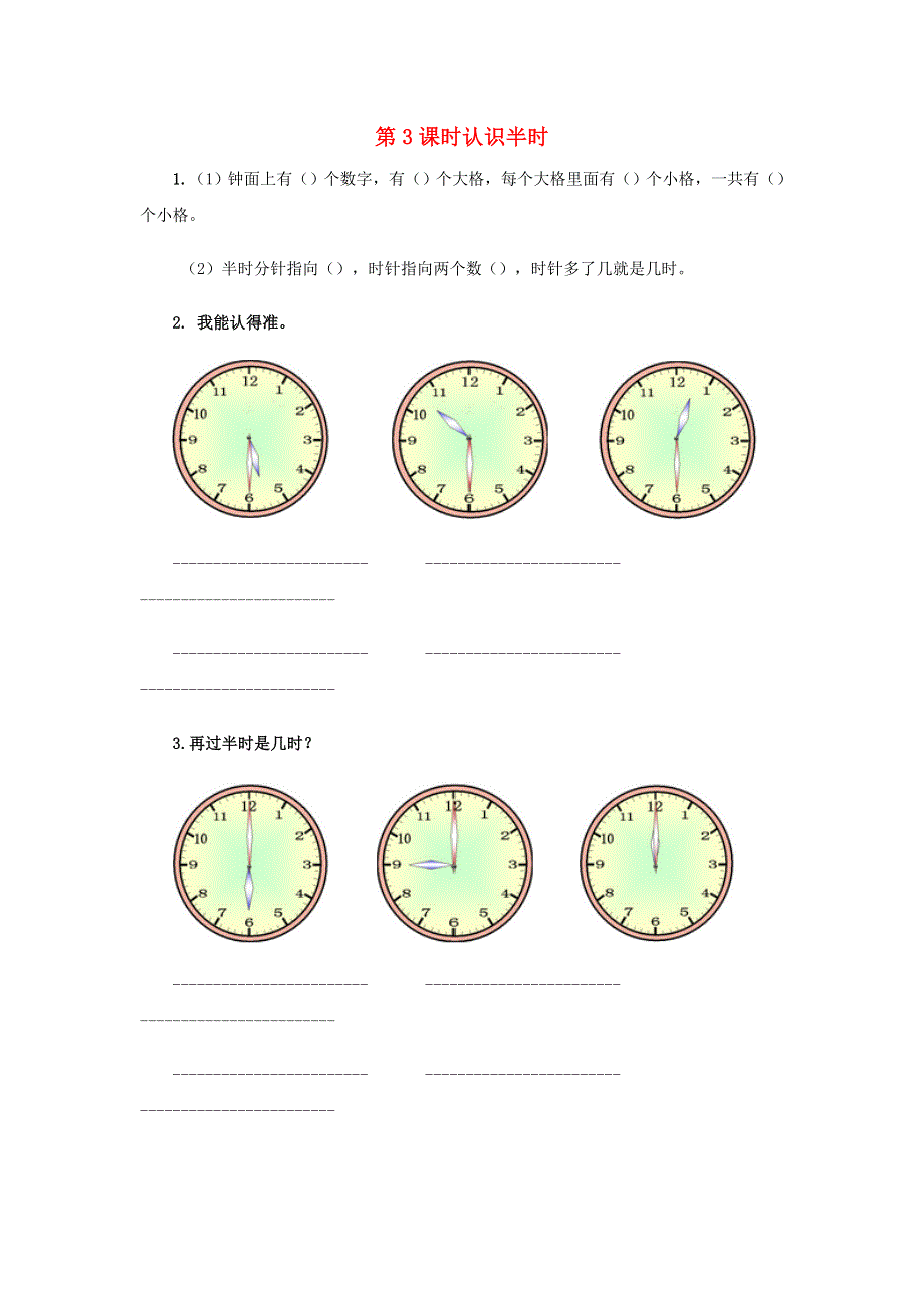 一年级数学下册 第二单元 认识钟表 2.docx_第1页