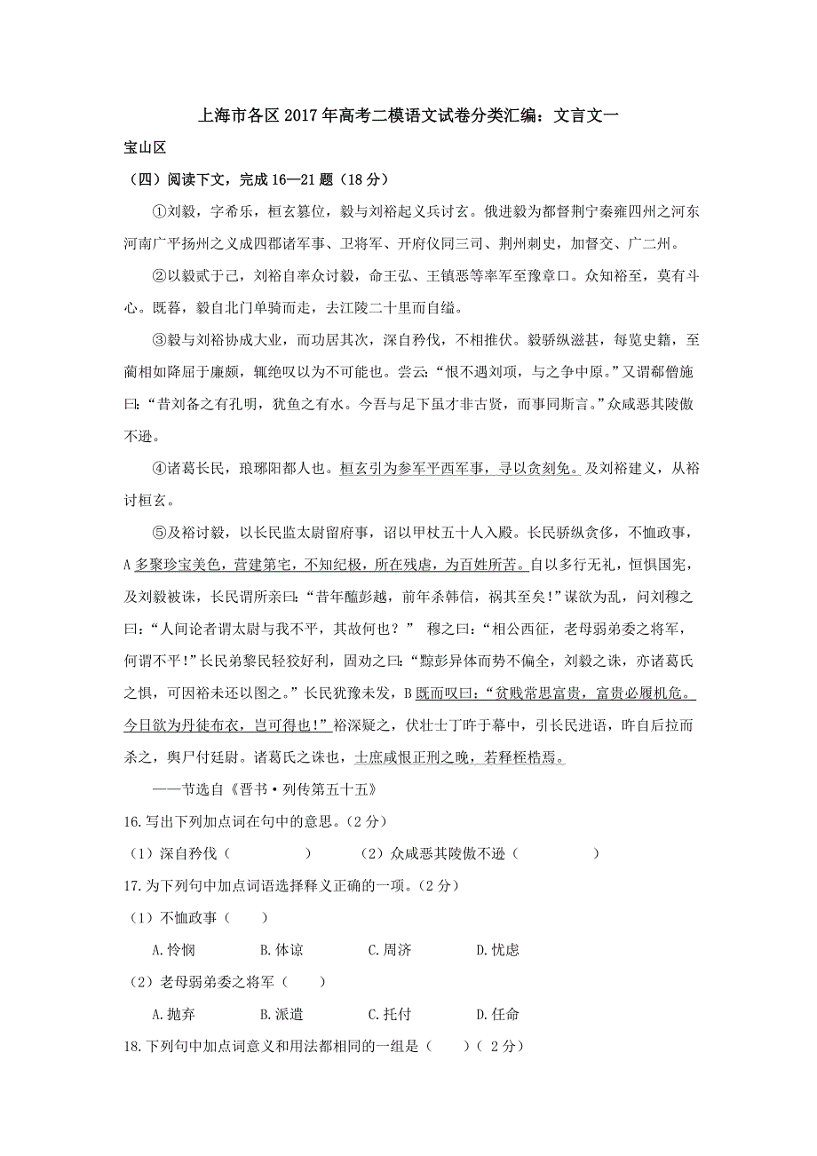 上海市各区2017年高考二模语文试卷分类汇编：文言文一 WORD版含答案.doc_第1页