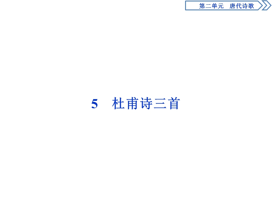 2019-2020学年人教版高中语文必修三同步课件：第二单元　5　杜甫诗三首 .ppt_第1页