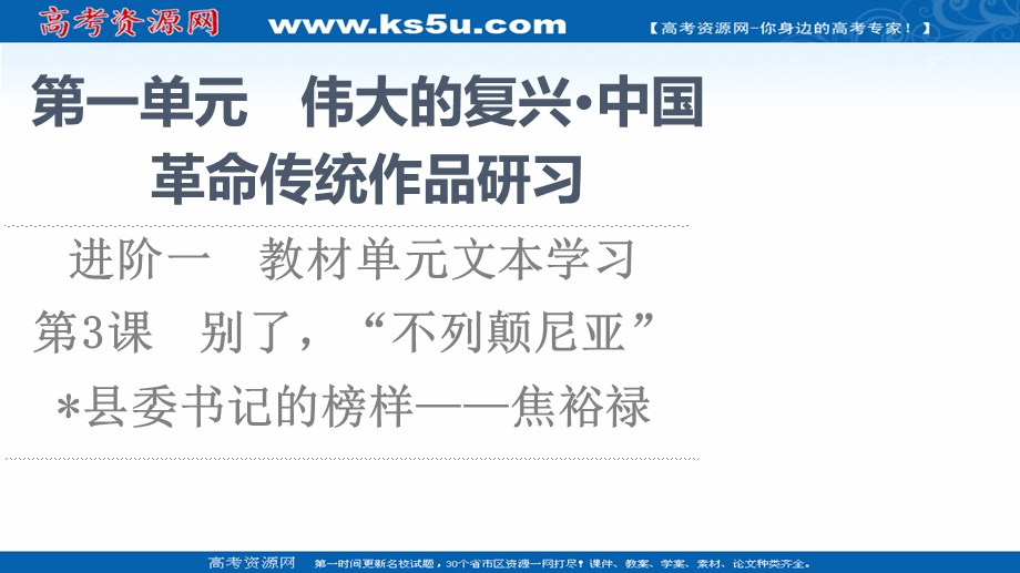 2021-2022学年新教材语文选择性必修上册课件：第1单元 进阶1 第3课　别了“不列颠尼亚” .ppt_第1页