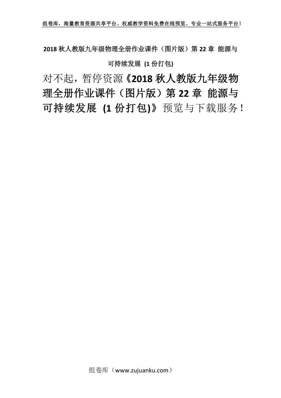 2018秋人教版九年级物理全册作业课件（图片版）第22章 能源与可持续发展 (1份打包).docx_第1页