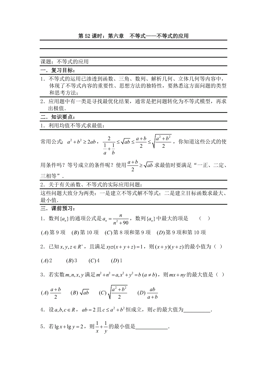 [原创]2012届数学高考复习名师精品教案：第52课时：第六章 不等式-不等式的应用.doc_第1页