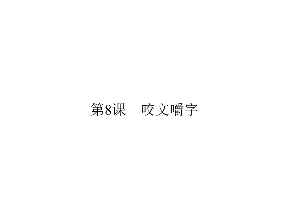 2019-2020学年人教版高中语文必修5 配套课件 第3单元第8课 WORD版含答案.ppt_第1页