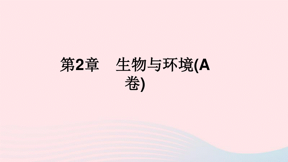 2022九年级科学下册 第2章 生物与环境(A卷)课件 （新版）浙教版.ppt_第1页