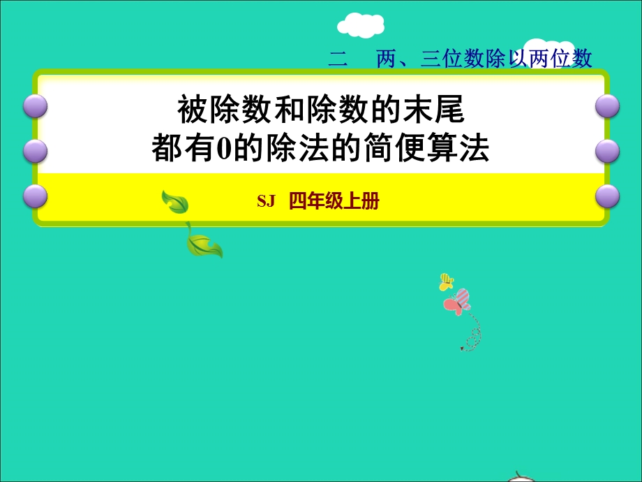 2021四年级数学上册 二 两、三位数除以两位数第8课时 被除数和除数的末尾都有0的除法的简便算法授课课件 苏教版.ppt_第1页