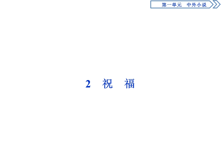 2019-2020学年人教版高中语文必修三同步课件：第一单元　2　祝　福 .ppt_第1页