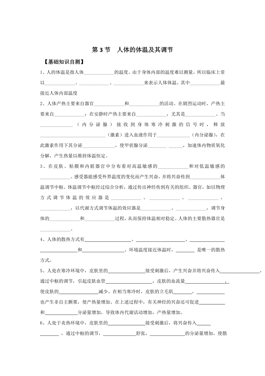 上海市古美高级中学高中沪科版生命科学与拓展型课程课后作业：2.3人体的体温及其调节 WORD版缺答案.doc_第1页