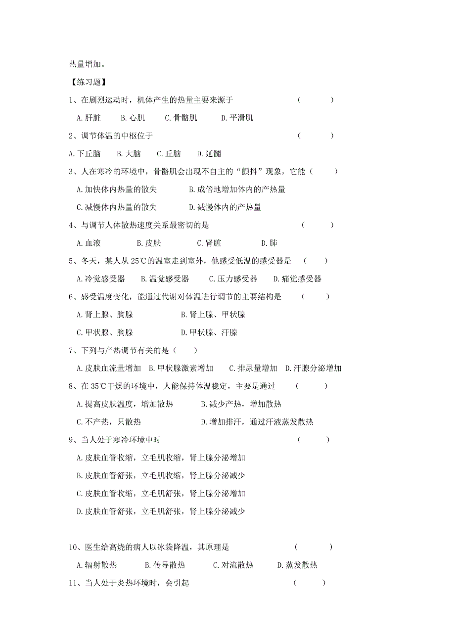 上海市古美高级中学高中沪科版生命科学与拓展型课程课后作业：2.3人体的体温及其调节 WORD版缺答案.doc_第2页