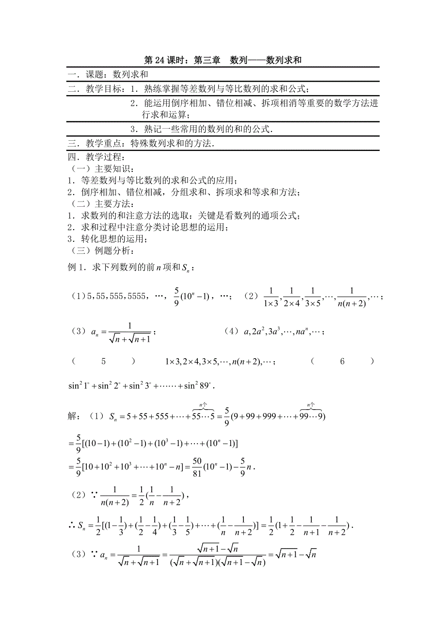 [原创]2012届数学高考复习名师精品教案：第24课时：第三章 数列-数列求和.doc_第1页